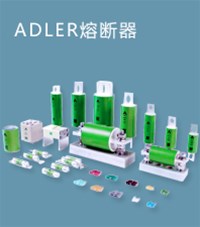 Adler熔斷器